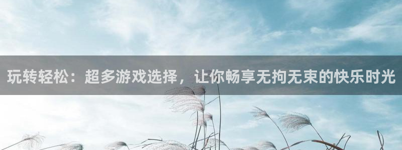 多宝电竞平台官方网站下载手机版：玩转轻松：超多游戏选择，让你