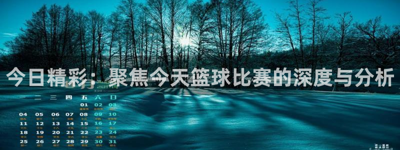 jr直播吧jrs低调看直播篮球直播：今日精彩：聚焦今天篮球比赛的深度与分析