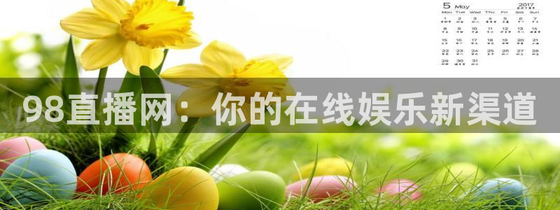 直播吧足球比赛直播：98直播网：你的在线娱乐新渠道