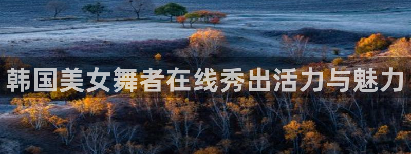 jrs直播吧nba：韩国美女舞者在线秀出活力与魅力