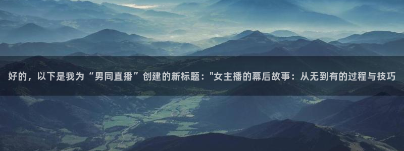 直播吧nba直播吧在线直播免费：好的，以下是我为“男同直播”创建的新标题：\