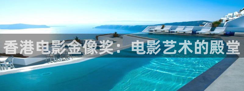 足球直播免费直播吧：香港电影金像奖：电影艺术的殿堂